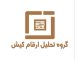 گروه تحلیل ارقام کیش